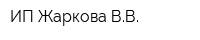 ИП Жаркова ВВ