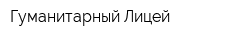 Гуманитарный Лицей