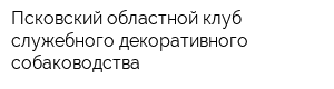 Псковский областной клуб служебного декоративного собаководства