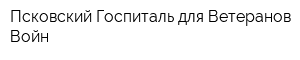 Псковский Госпиталь для Ветеранов Войн