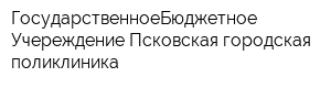 ГосударственноеБюджетное Учереждение Псковская городская поликлиника