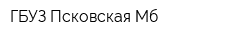 ГБУЗ Псковская Мб