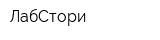 ЛабСтори