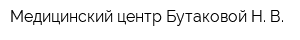 Медицинский центр Бутаковой Н В