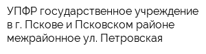 УПФР государственное учреждение в г Пскове и Псковском районе межрайонное ул Петровская