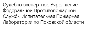 Судебно-экспертное Учреждение Федеральной Противопожарной Службы Испытательная Пожарная Лаборатория по Псковской области