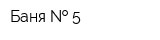 Баня   5