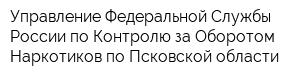 Управление Федеральной Службы России по Контролю за Оборотом Наркотиков по Псковской области