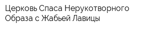Церковь Спаса Нерукотворного Образа с Жабьей Лавицы