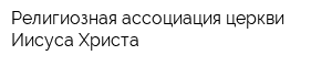 Религиозная ассоциация церкви Иисуса Христа