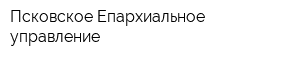 Псковское Епархиальное управление