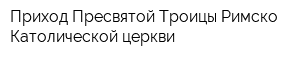 Приход Пресвятой Троицы Римско-Католической церкви