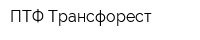 ПТФ Трансфорест
