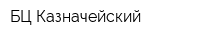 БЦ Казначейский