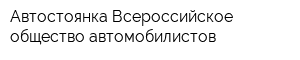 Автостоянка Всероссийское общество автомобилистов