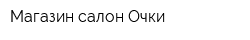 Магазин-салон Очки