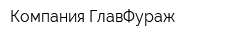 Компания ГлавФураж