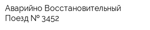 Аварийно-Восстановительный Поезд   3452