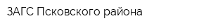 ЗАГС Псковского района