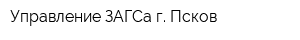 Управление ЗАГСа г Псков