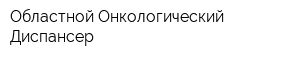Областной Онкологический Диспансер