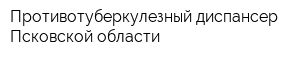 Противотуберкулезный диспансер Псковской области