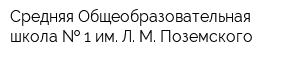 Средняя Общеобразовательная школа   1 им Л М Поземского