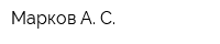 Марков А С