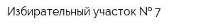 Избирательный участок   7