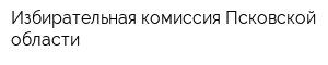 Избирательная комиссия Псковской области