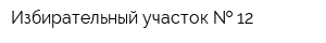 Избирательный участок   12