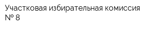 Участковая избирательная комиссия   8