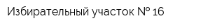 Избирательный участок   16