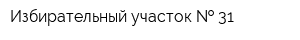 Избирательный участок   31