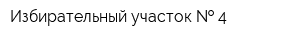Избирательный участок   4