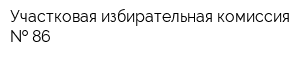 Участковая избирательная комиссия   86