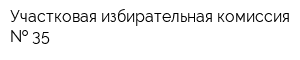 Участковая избирательная комиссия   35