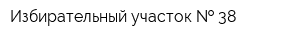 Избирательный участок   38