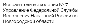 Исправительная колония   7 Управление Федеральной Службы Исполнения Наказаний России по Новгородской области