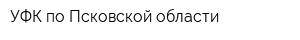 УФК по Псковской области
