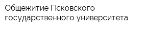 Общежитие Псковского государственного университета