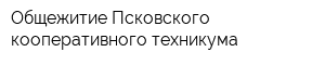Общежитие Псковского кооперативного техникума