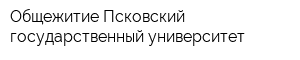 Общежитие Псковский государственный университет