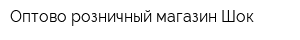 Оптово-розничный магазин Шок