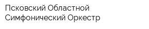 Псковский Областной Симфонический Оркестр