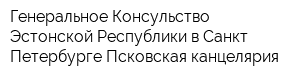 Генеральное Консульство Эстонской Республики в Санкт-Петербурге Псковская канцелярия
