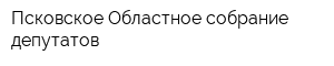 Псковское Областное собрание депутатов