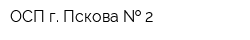 ОСП г Пскова   2