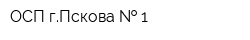 ОСП гПскова   1