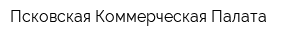 Псковская Коммерческая Палата